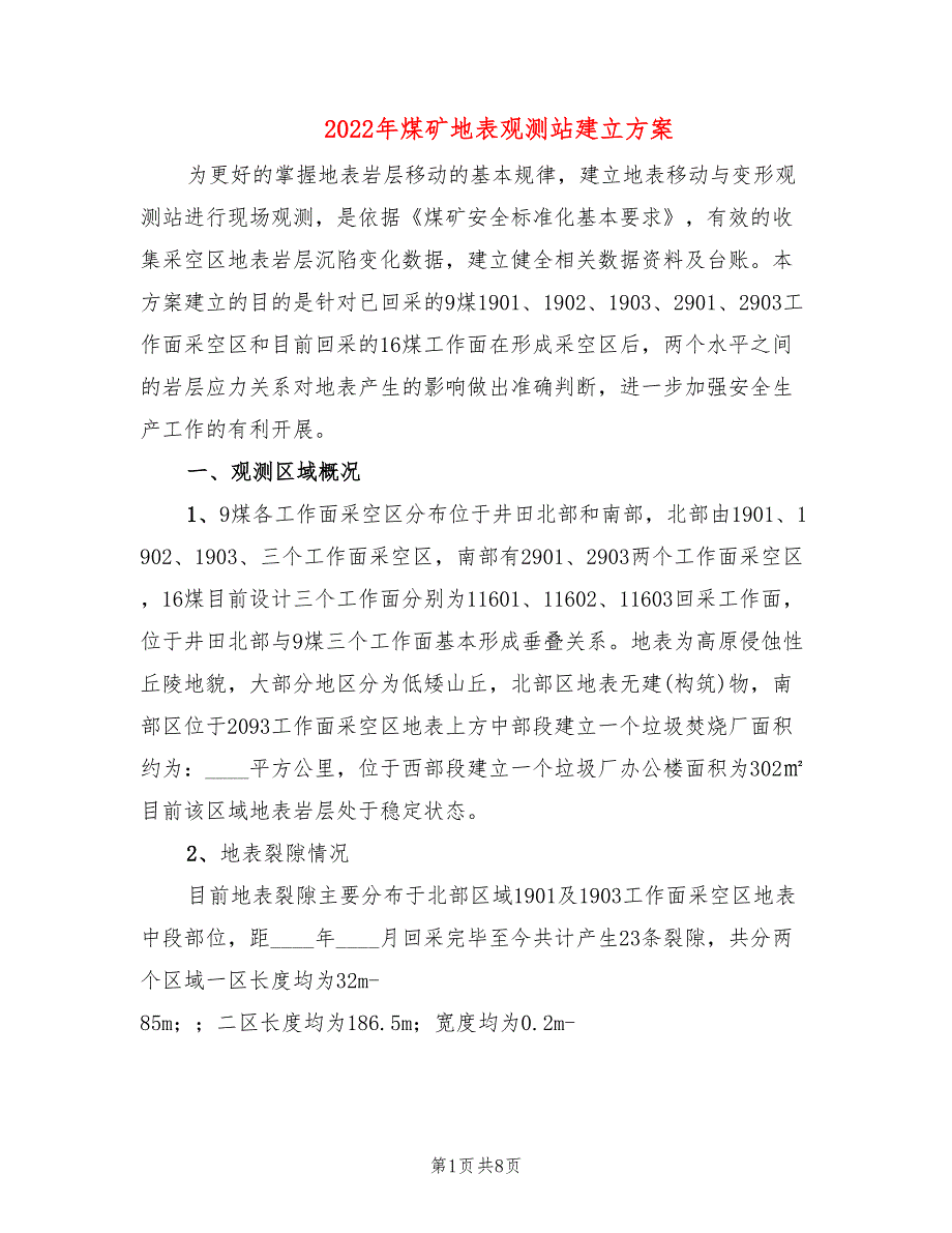 2022年煤矿地表观测站建立方案_第1页