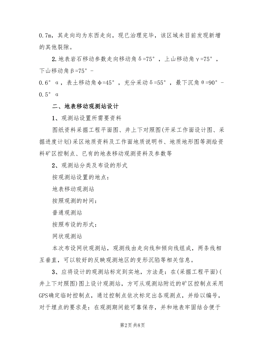 2022年煤矿地表观测站建立方案_第2页