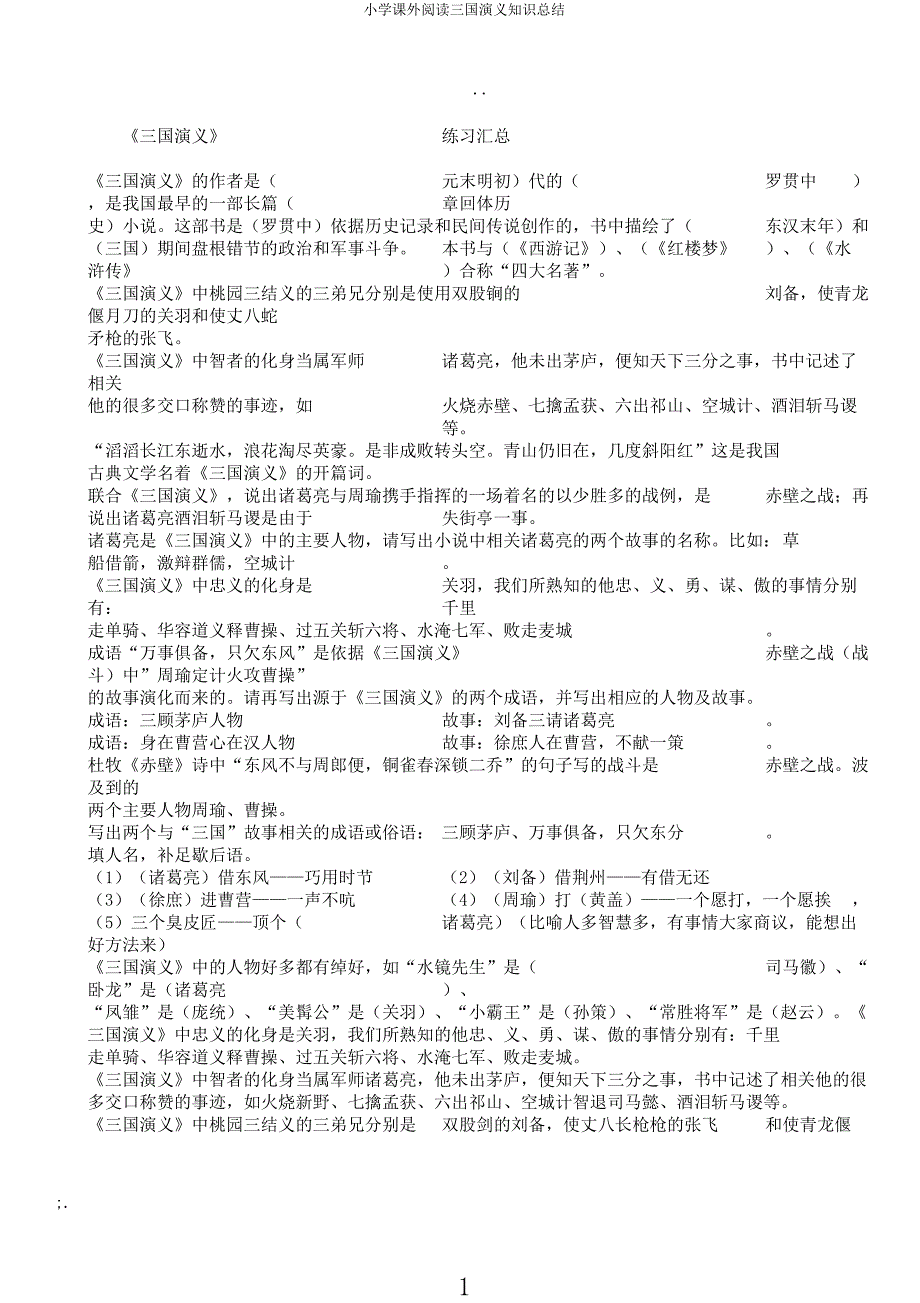 小学课外阅读三国演义知识.docx_第1页