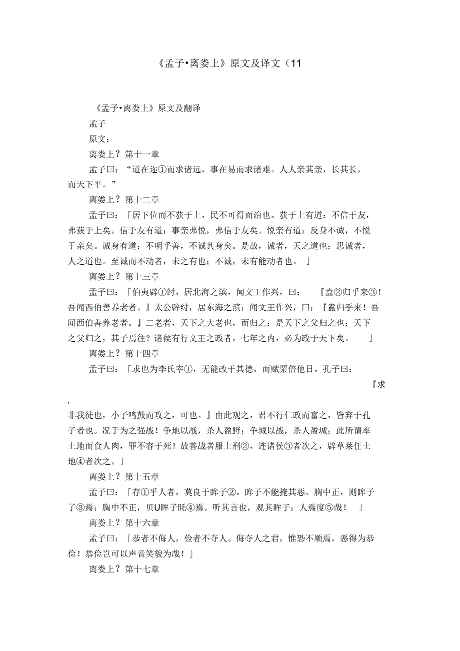 《孟子_离娄上》原文及译文(11_第1页