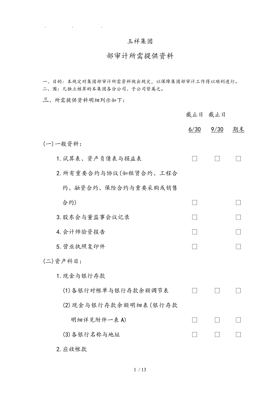 某某集团公司内部审计提供资料全_第1页