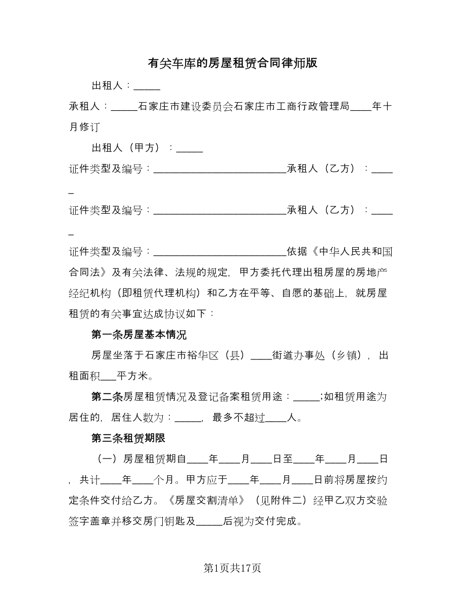 有关车库的房屋租赁合同律师版（7篇）_第1页