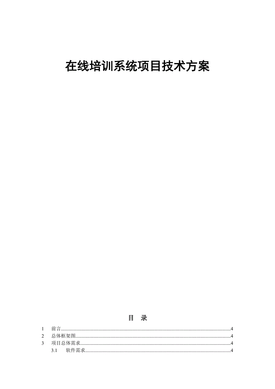 在线培训系统项目技术方案.doc_第1页