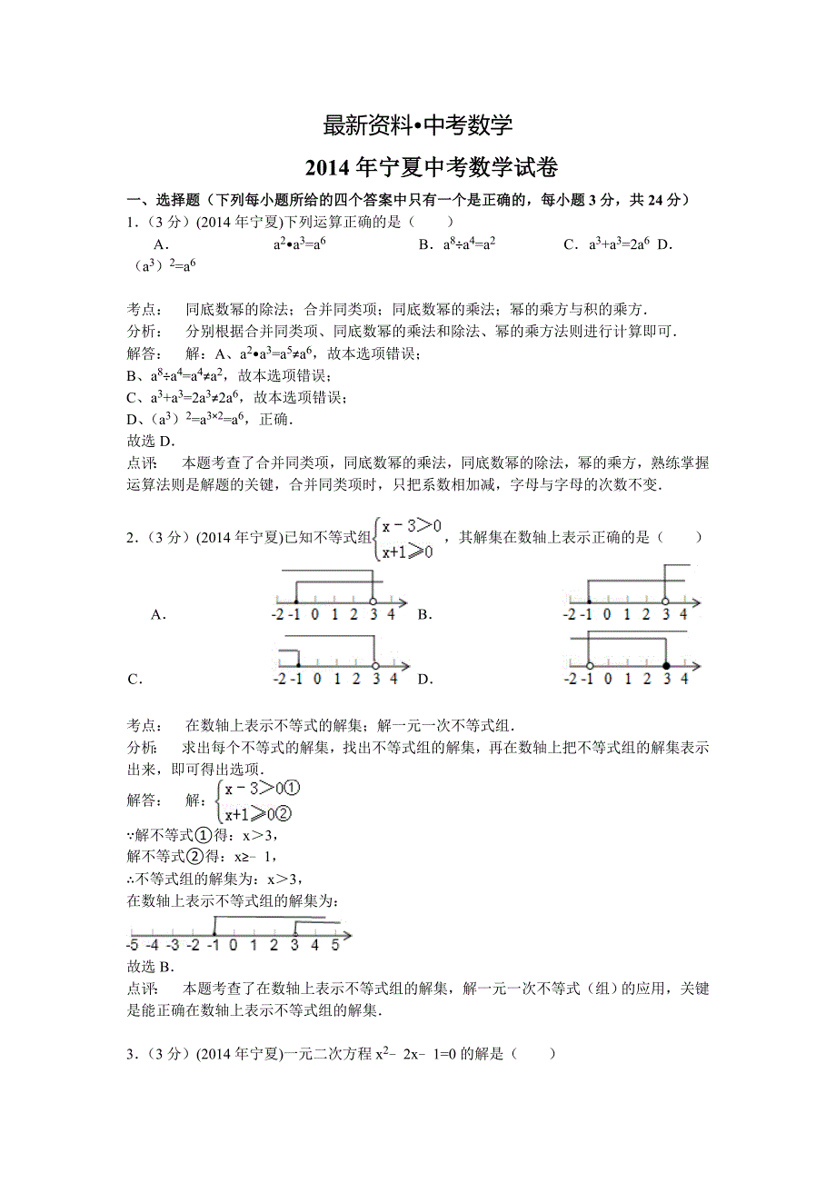 【最新资料】宁夏中考数学试卷及答案word版_第1页