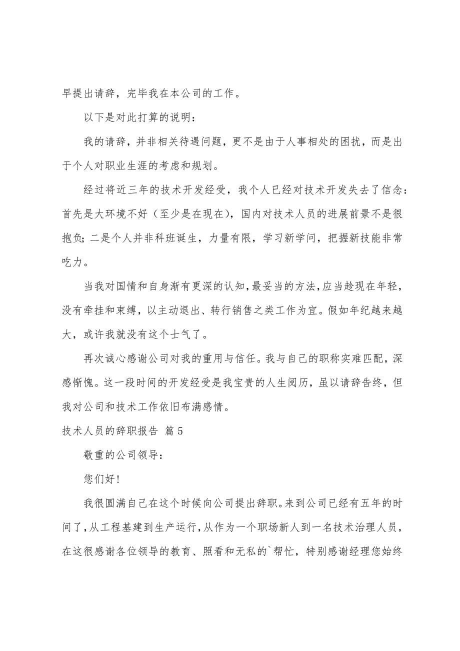 技术人员的辞职报告模板汇编十篇.docx_第5页