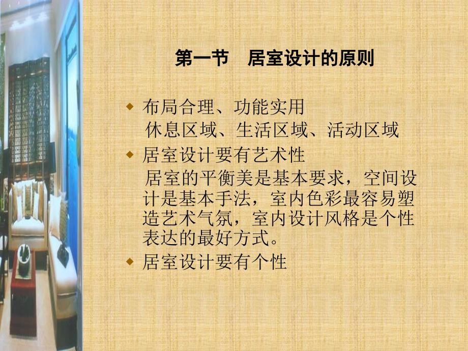 中山室内装修理论讲解(居住空间设计)-合肥室内设计培训ppt课件_第2页