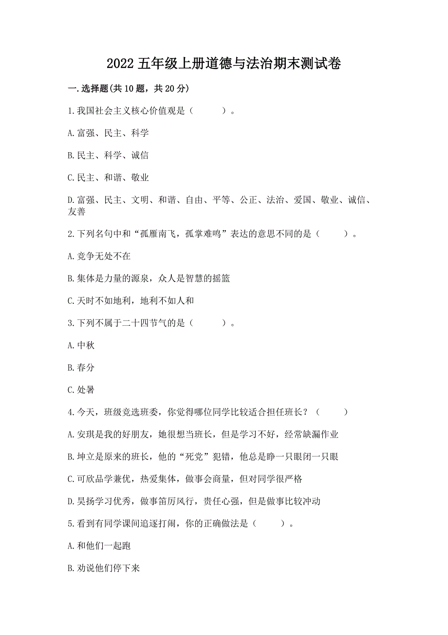 2022五年级上册道德与法治期末测试卷【易错题】.docx_第1页