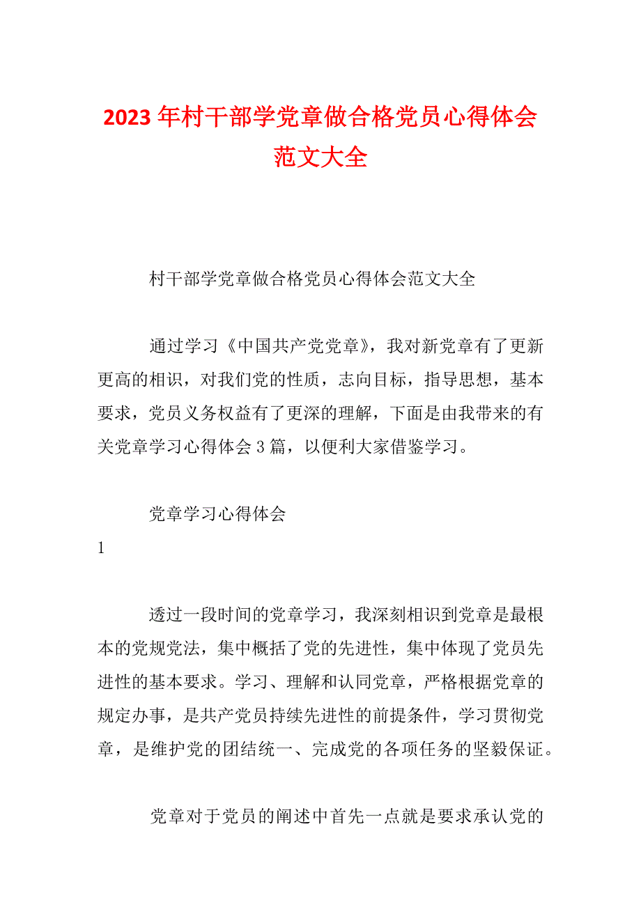 2023年村干部学党章做合格党员心得体会范文大全_第1页