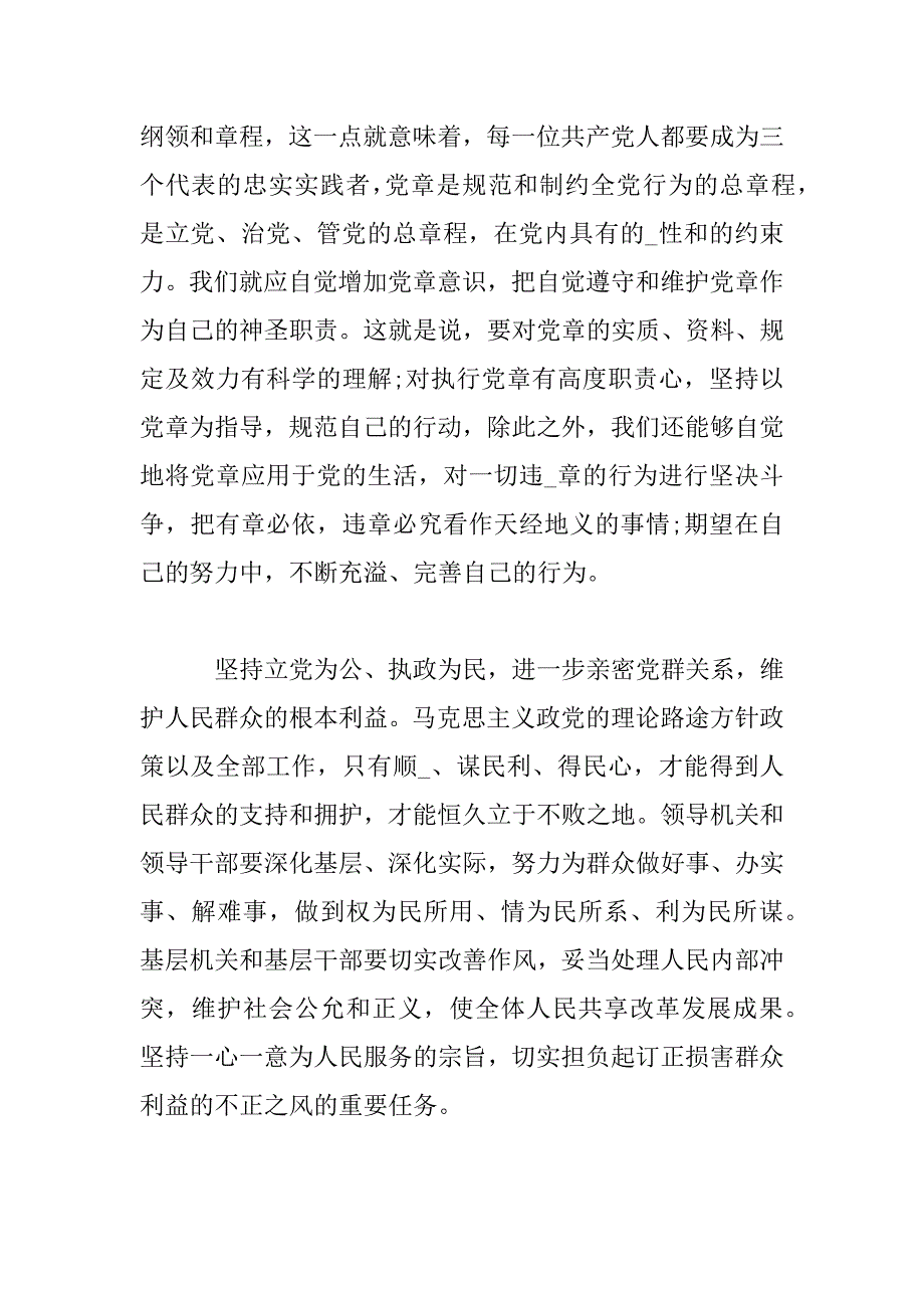 2023年村干部学党章做合格党员心得体会范文大全_第2页