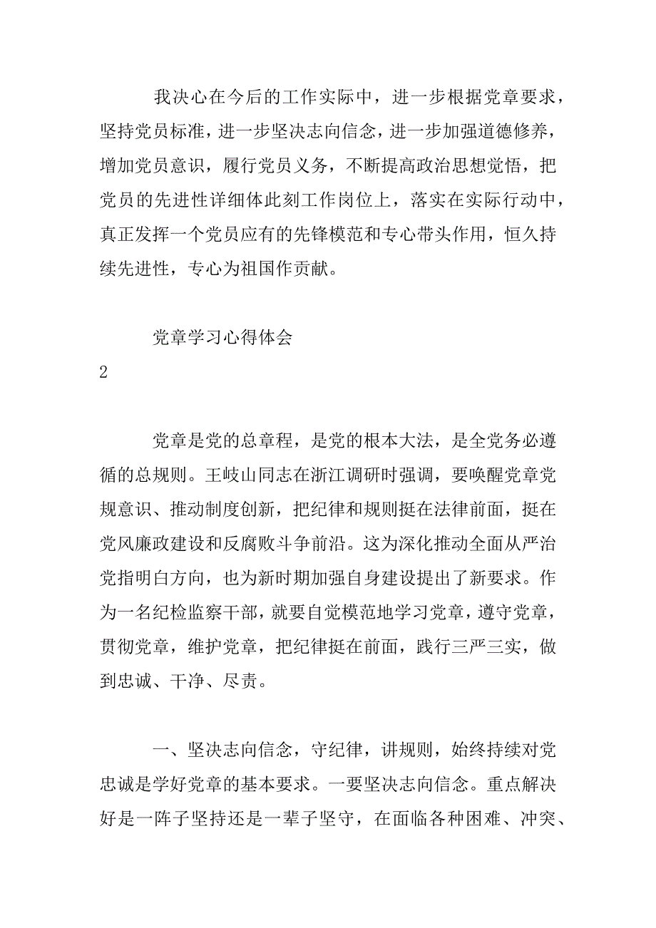 2023年村干部学党章做合格党员心得体会范文大全_第3页