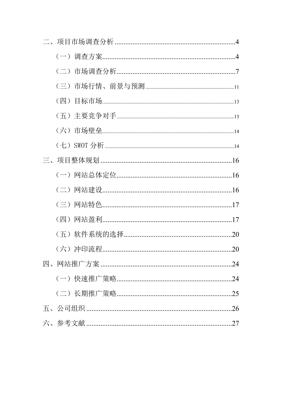 电子商务——冲印网站创业计划书_第3页