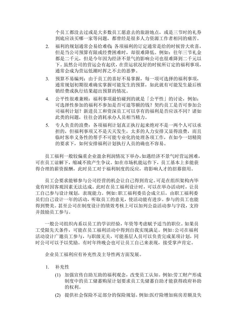 策略人力资源管理之弹性福利制度分析_第5页