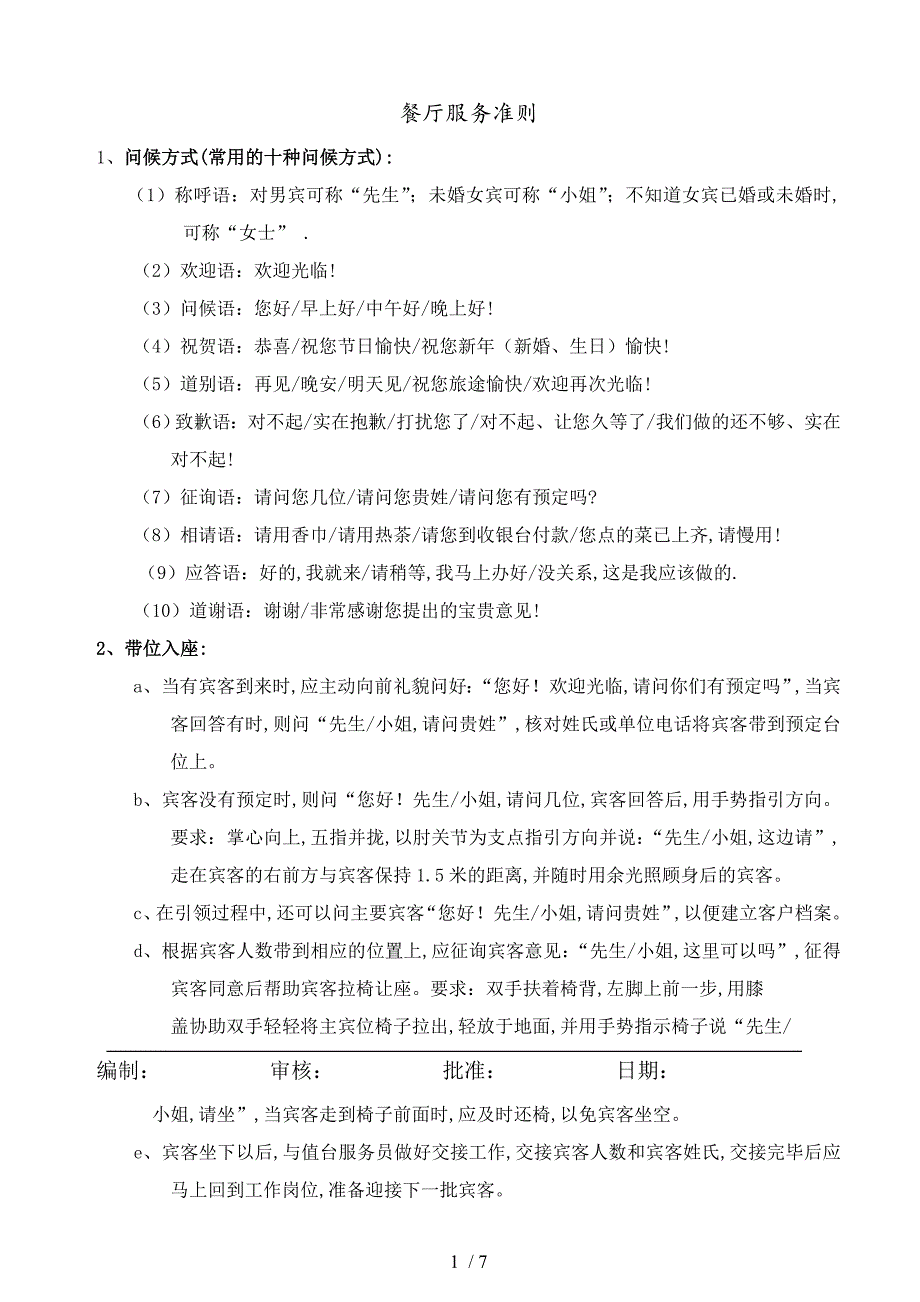 餐厅服务准则(doc 8页)_第1页