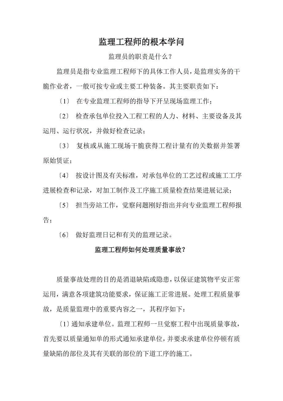 监理工程师的基本知识汇总_第1页