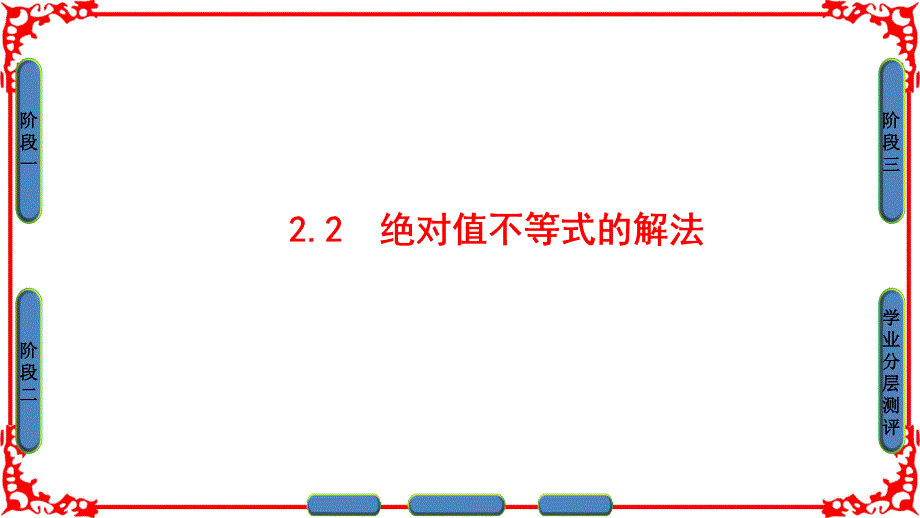 第1章 &#167;2 2.2　绝对值不等式的解法_第1页