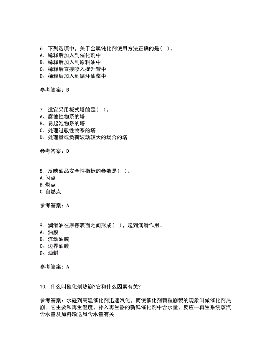 中国石油大学华东21秋《石油加工工程1》复习考核试题库答案参考套卷42_第2页