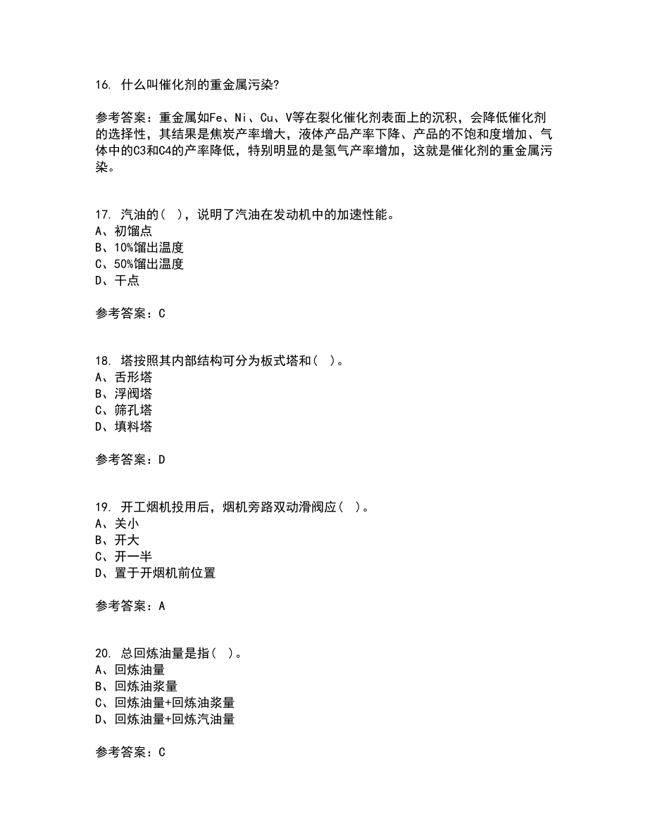 中国石油大学华东21秋《石油加工工程1》复习考核试题库答案参考套卷42_第4页