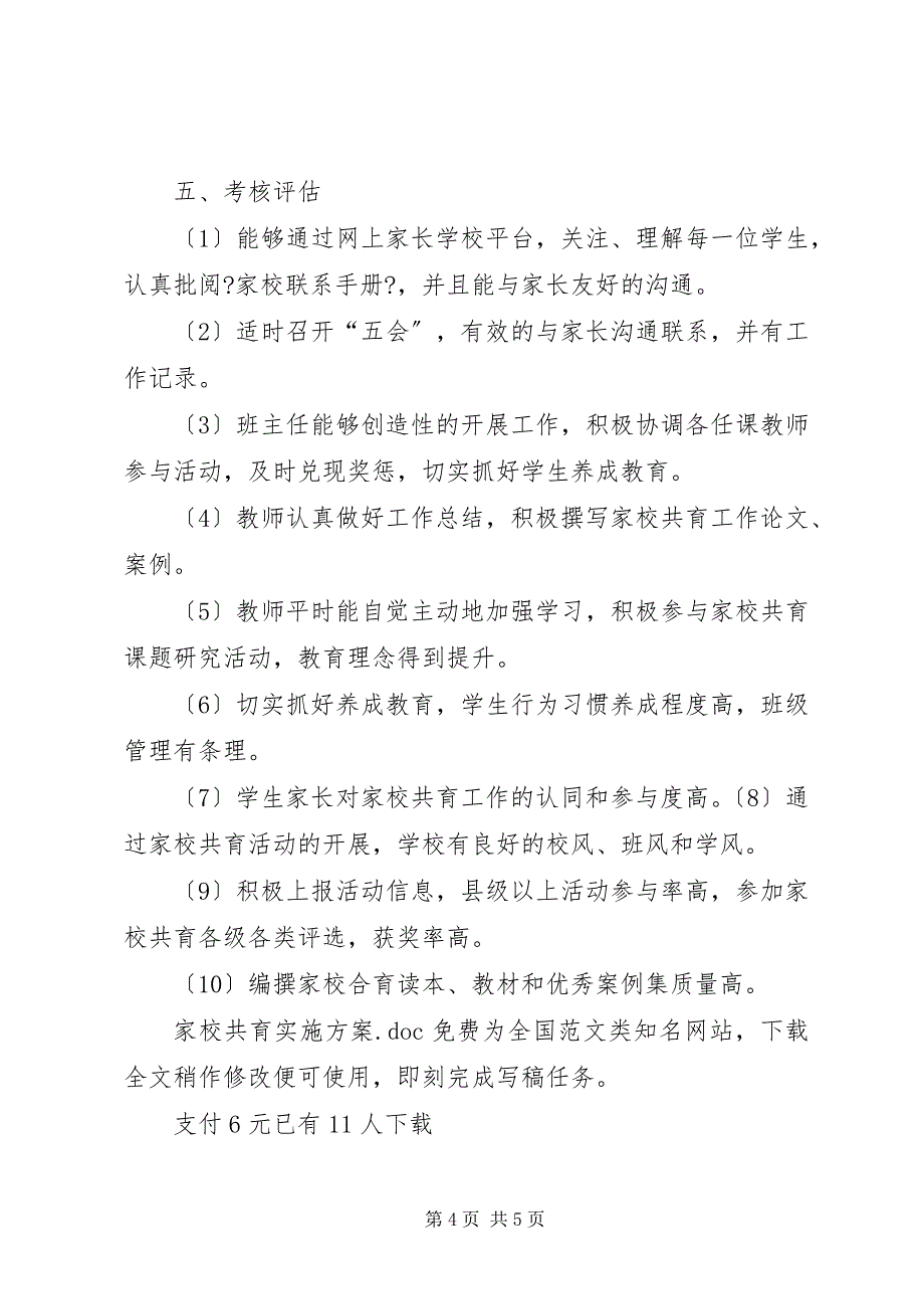 2023年家校共育实施方案.docx_第4页