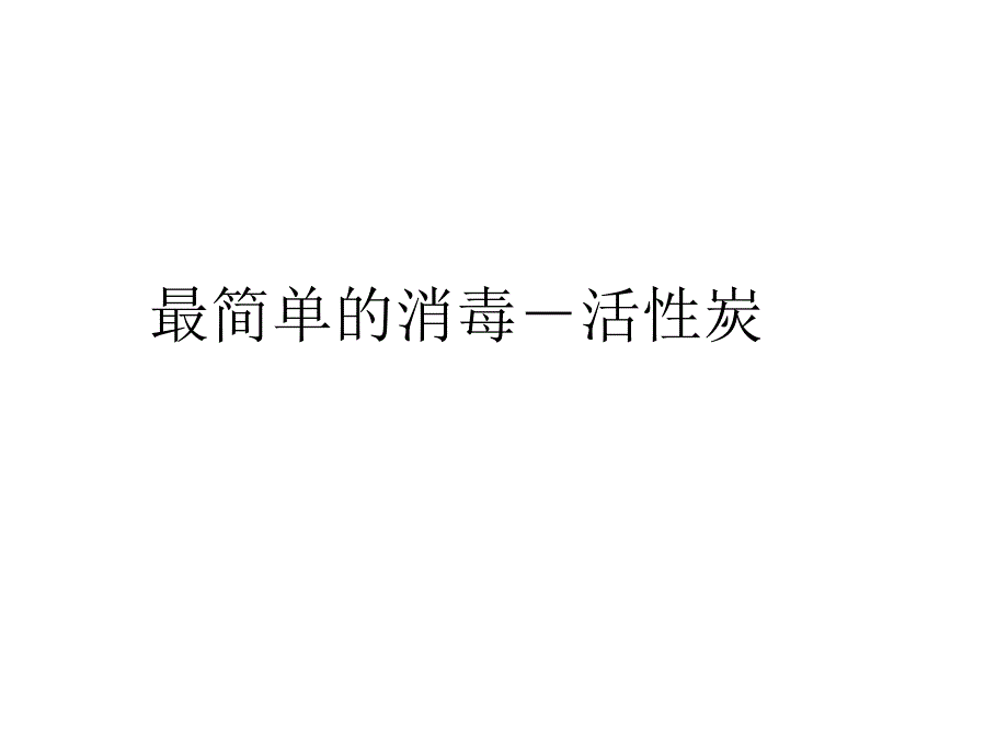 三种常见的汽车消毒方法-活性炭-臭氧和光触媒教案资料_第3页