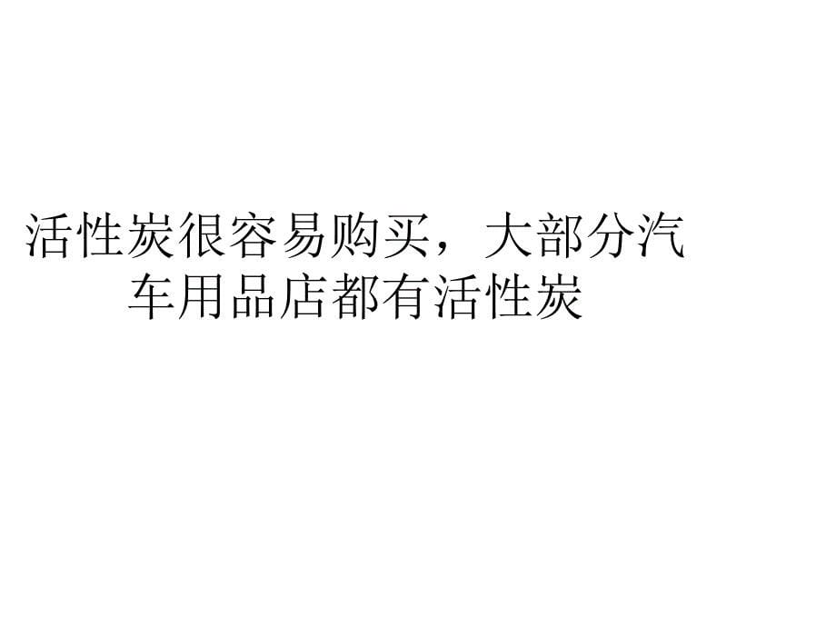 三种常见的汽车消毒方法-活性炭-臭氧和光触媒教案资料_第5页