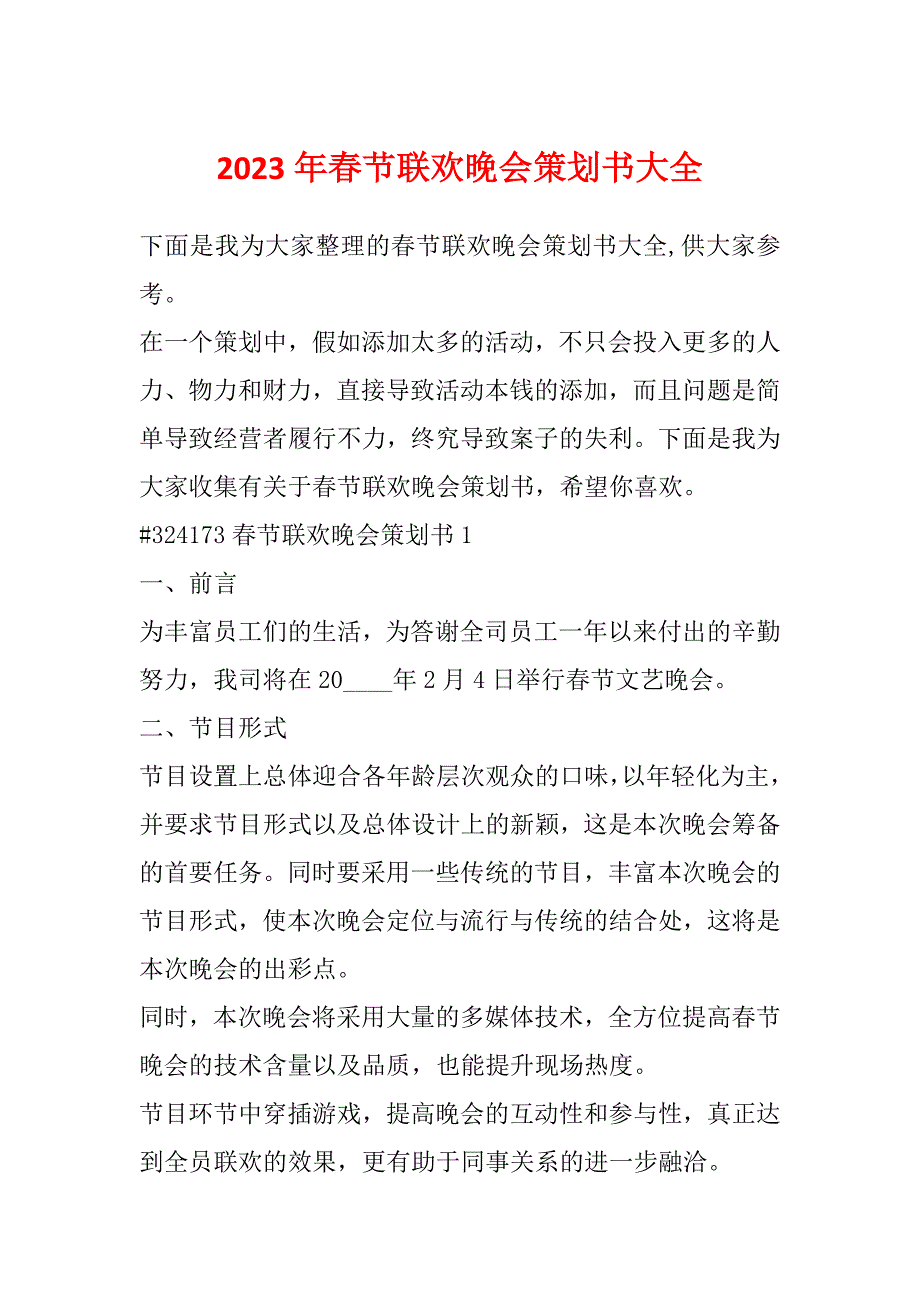 2023年春节联欢晚会策划书大全_第1页