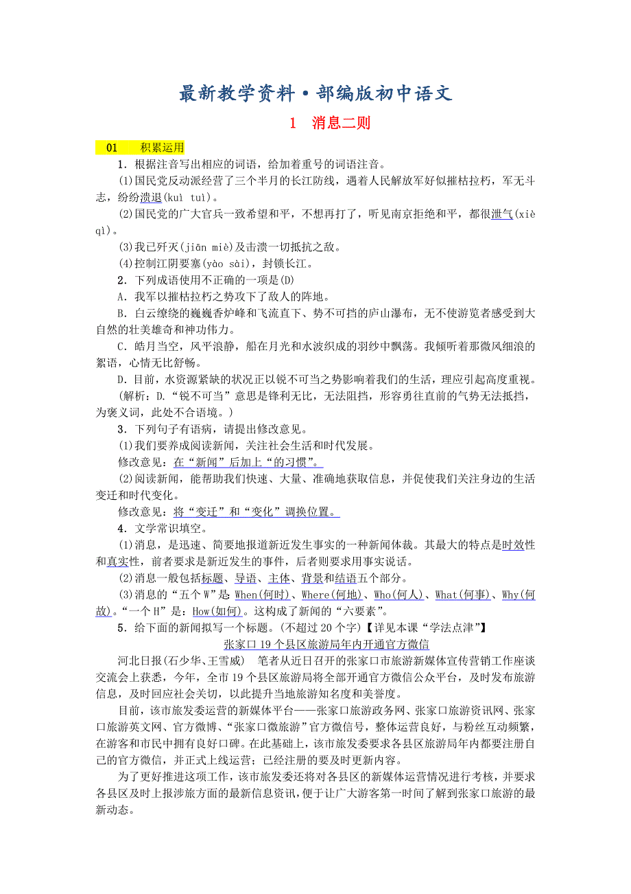 最新河北省八年级语文上册第一单元1消息二则练习人教版_第1页