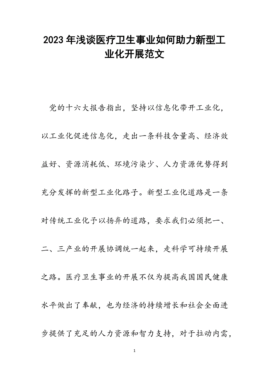 2023年浅谈医疗卫生事业如何助力新型工业化发展.docx_第1页