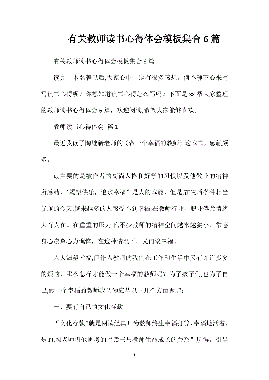 有关教师读书心得体会模板集合6篇_第1页