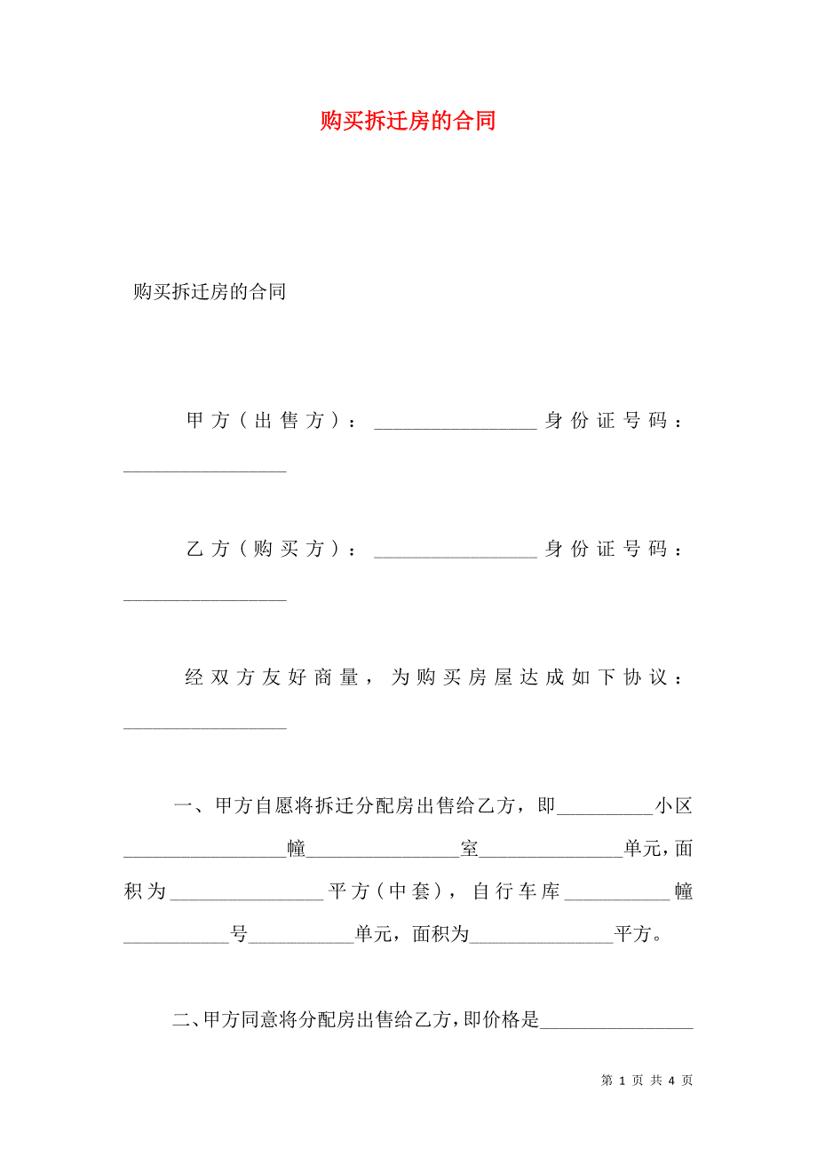 购买拆迁房的合同_第1页