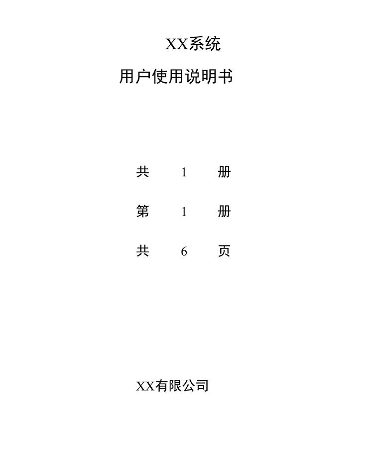 完整版系统用户手册模板