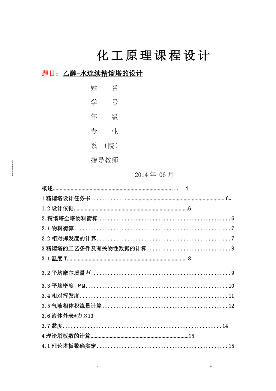 huagongyuanli课程设计报告_第1页