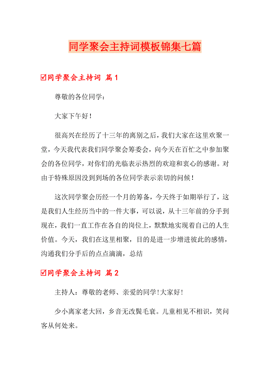 同学聚会主持词模板锦集七篇_第1页