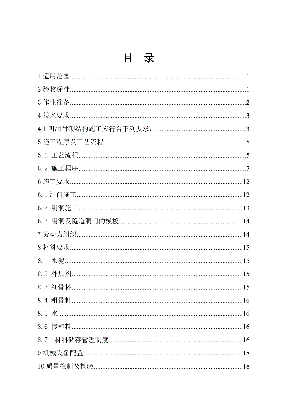 明洞及洞门施工作业指导书_第1页