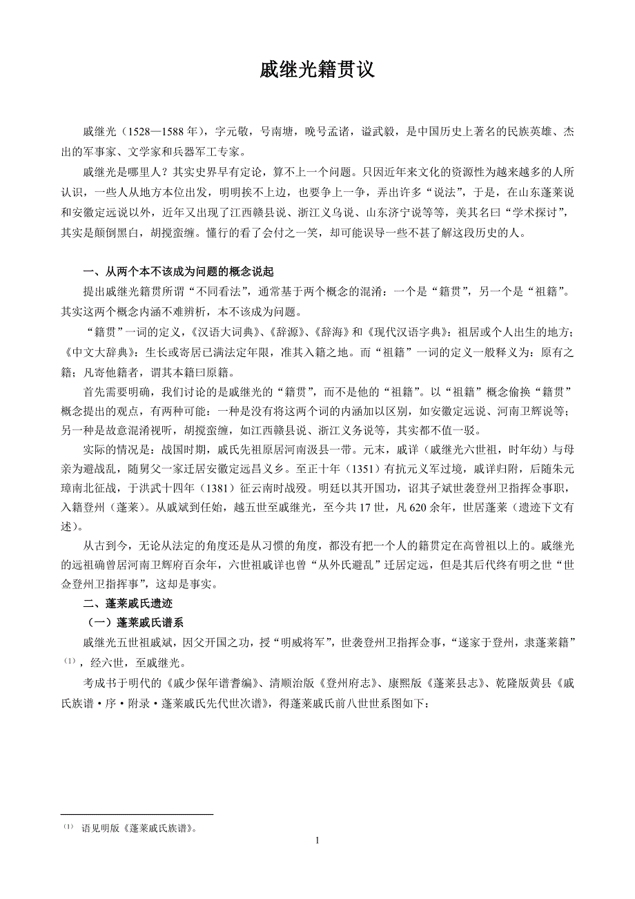 戚继光籍贯议_第1页