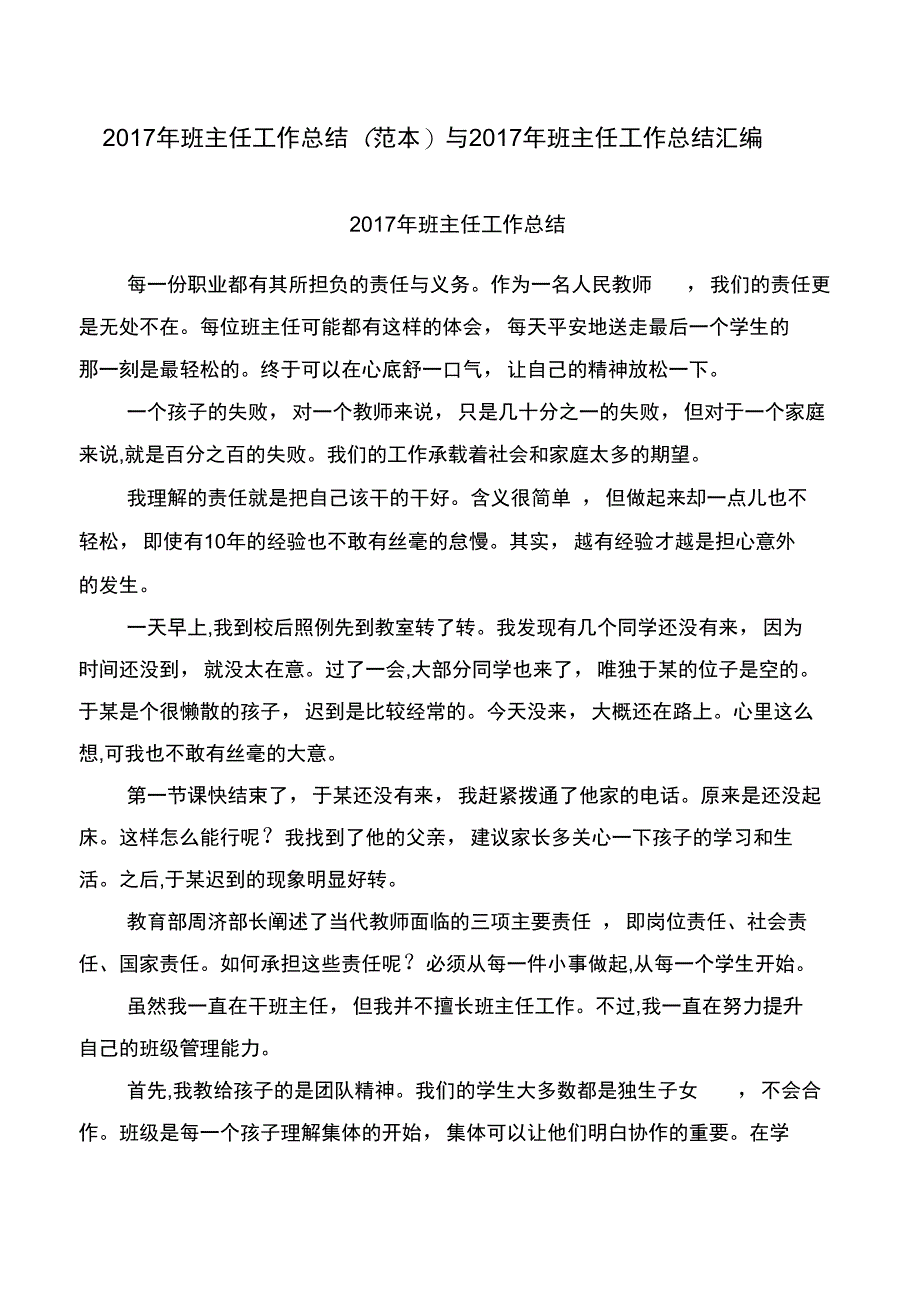 2017年班主任工作总结与2017年班主任工作总结汇编_第1页