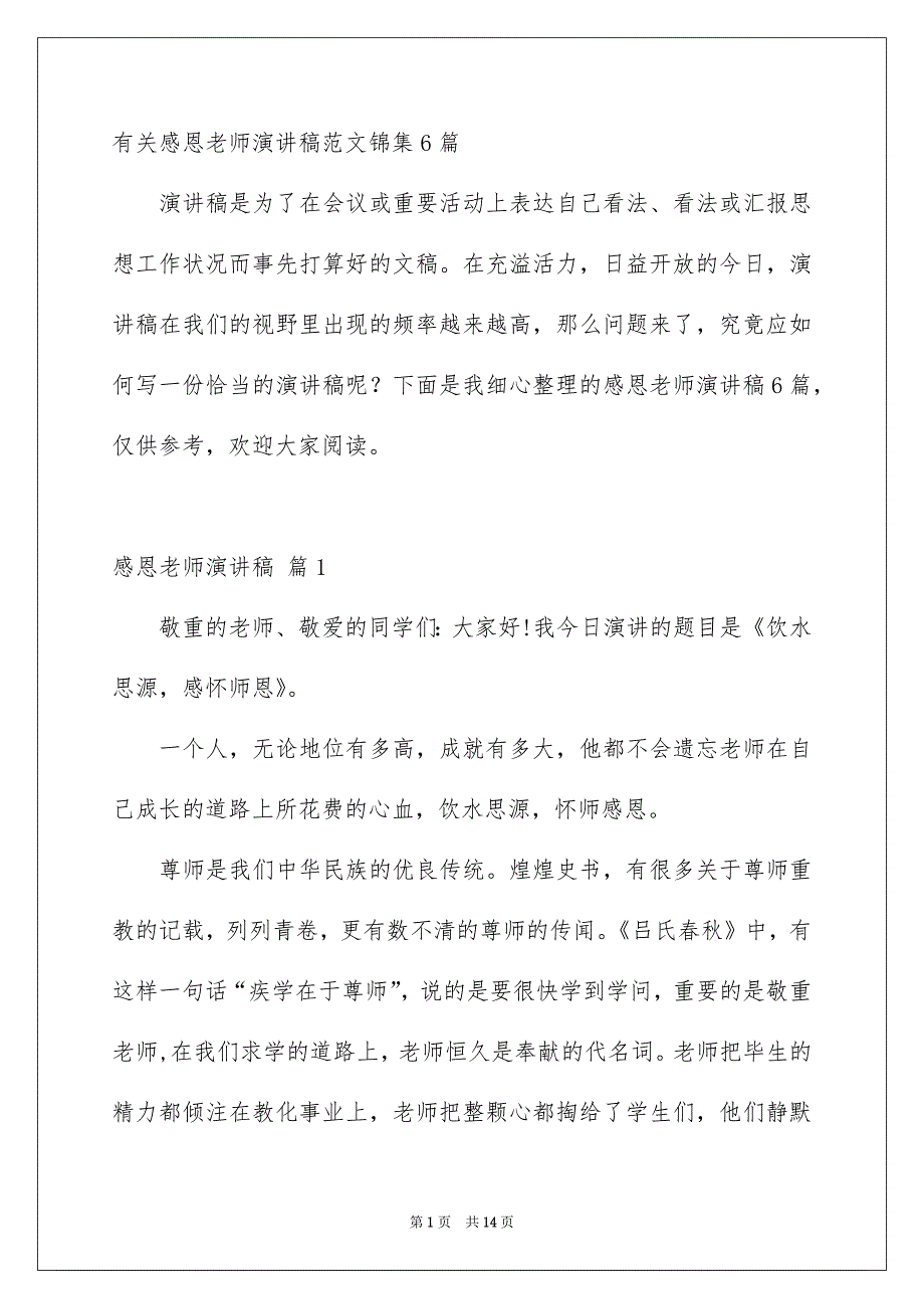 有关感恩老师演讲稿范文锦集6篇_第1页