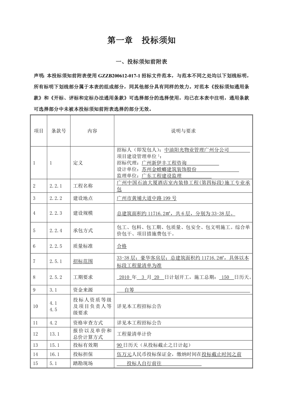 广州中国石油大厦酒店室内装修工程(第四标段)_第4页