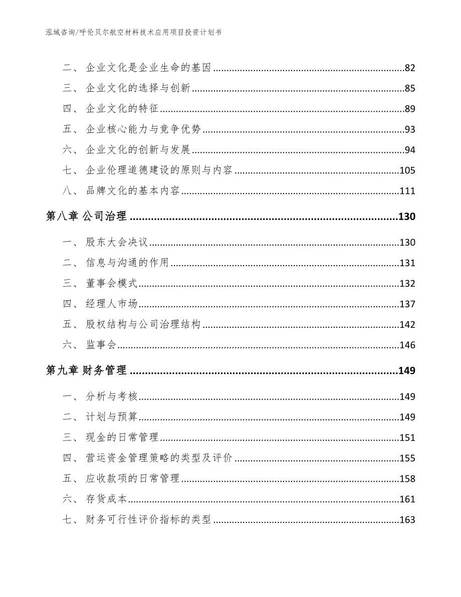 呼伦贝尔航空材料技术应用项目投资计划书_第3页