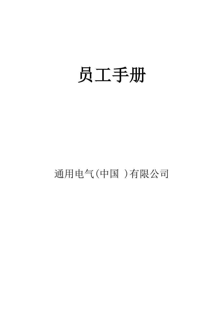 通用电气中国公司员工标准手册_第1页