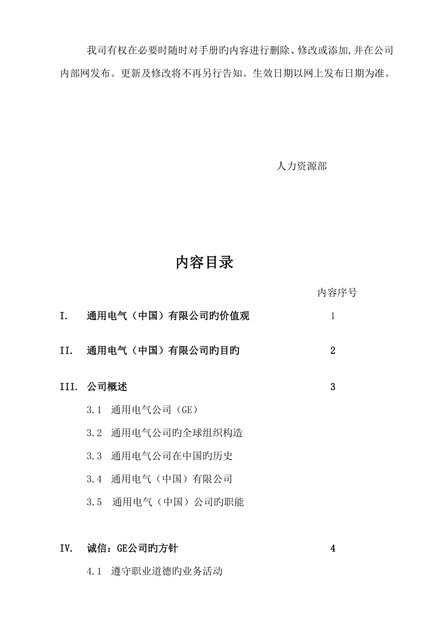 通用电气中国公司员工标准手册_第3页