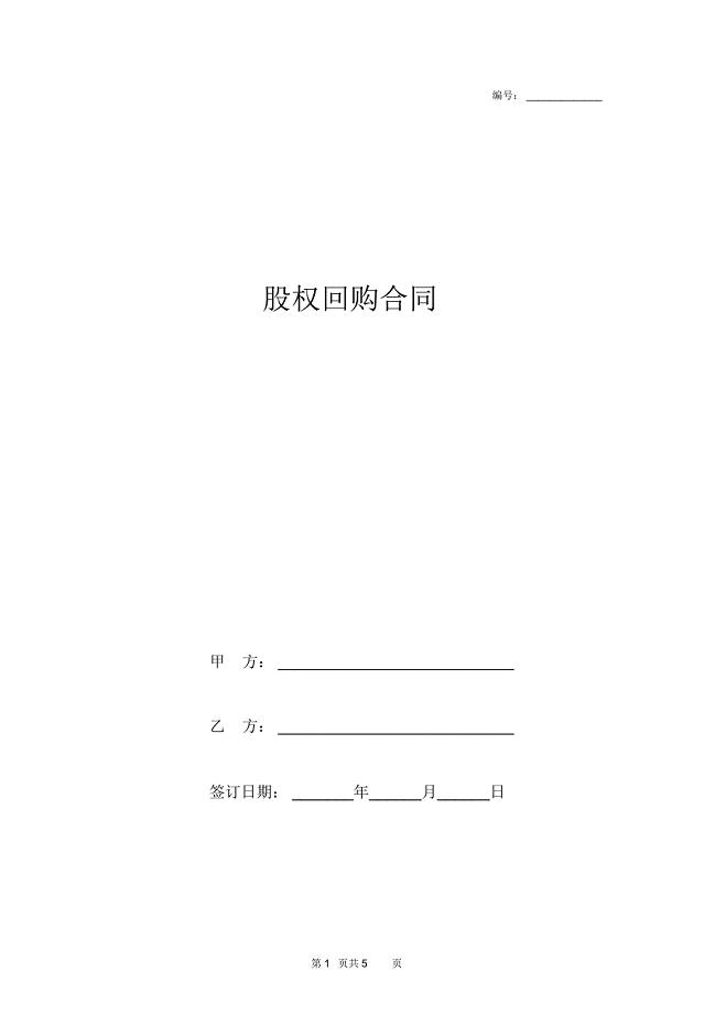 股权回购合同协议书范本