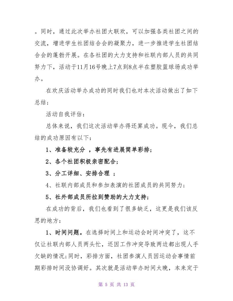 大学社团活动总结合集五篇1.doc_第5页