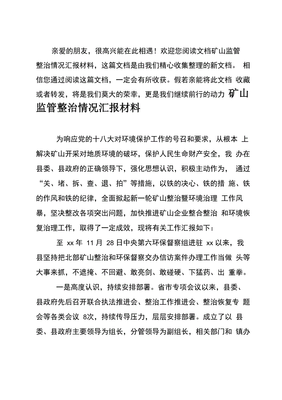 矿山监管整治情况汇报材料_第1页