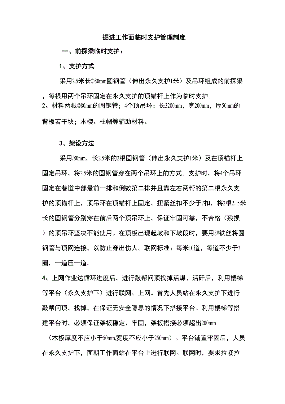 煤矿临时支护规定_第1页