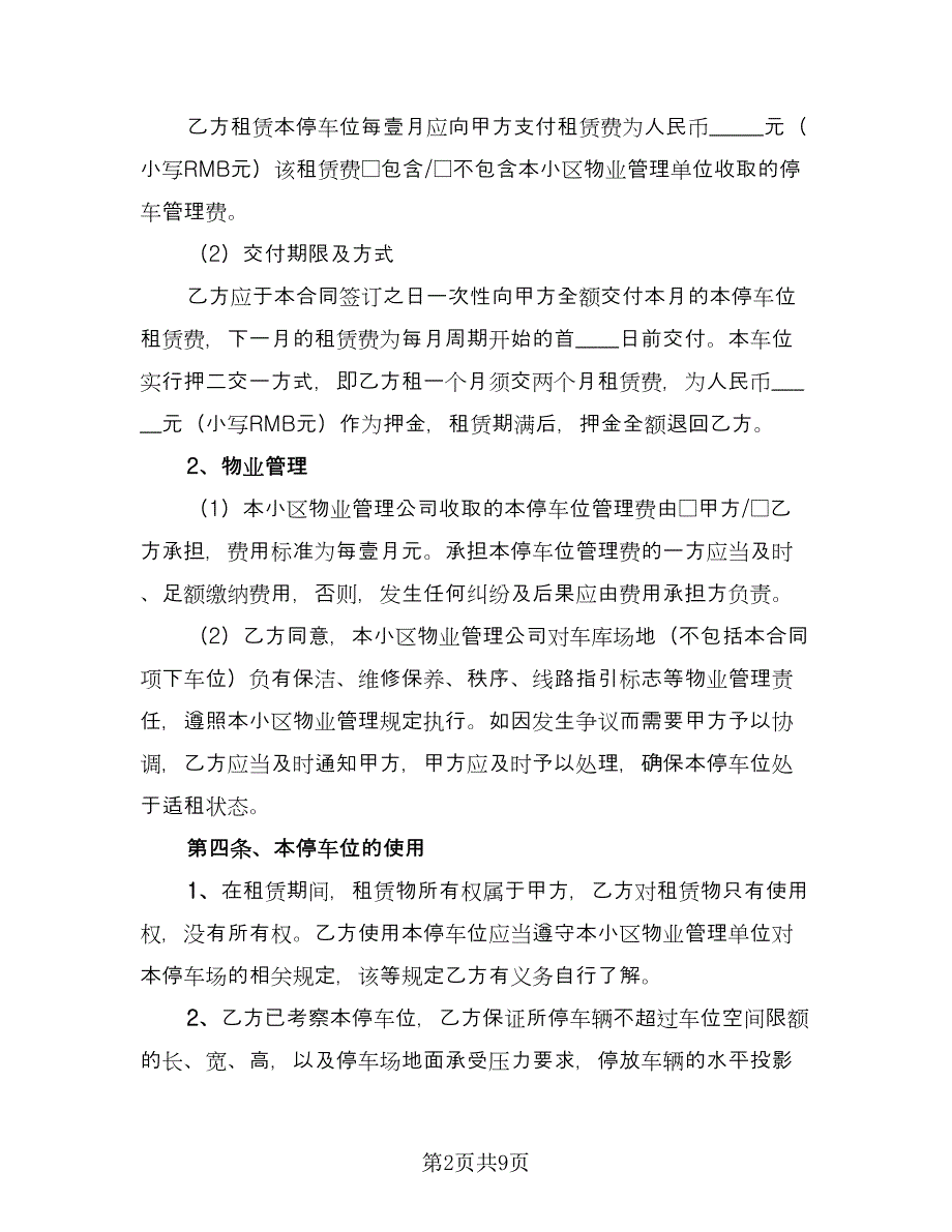 车位租赁协议书(271)（三篇）.doc_第2页