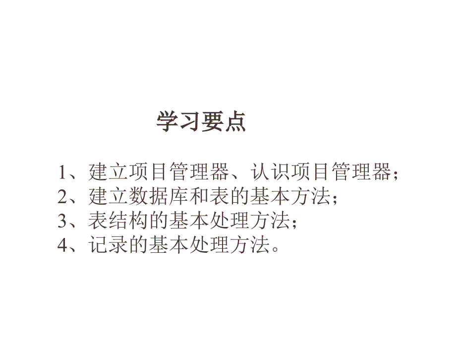 VFP6电子教案第3章(数据库的基本操作).ppt_第1页