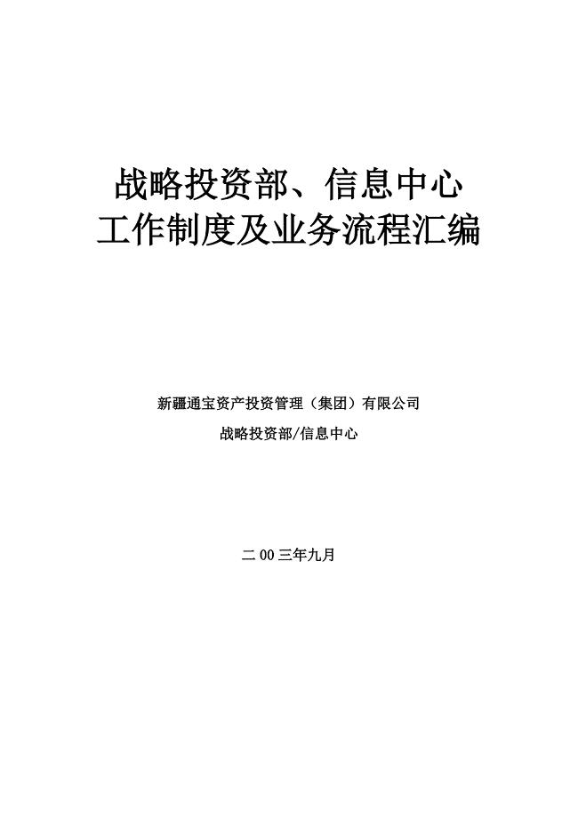 战略投资部信息中心工作制度及业务流程汇编样本.doc