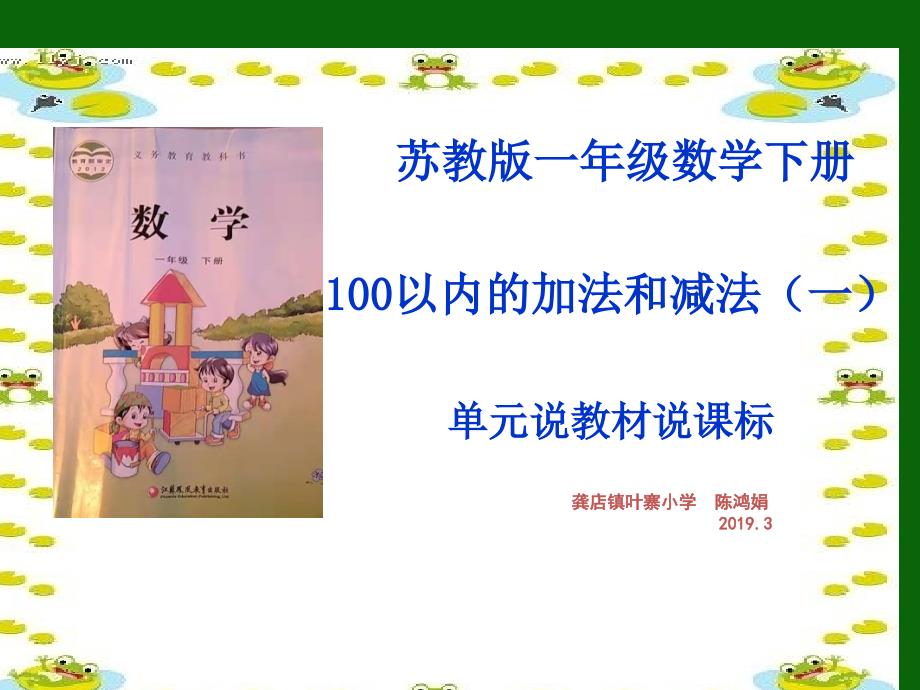 100以内的加减法一说课标说教材1_第1页