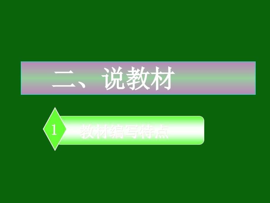 100以内的加减法一说课标说教材1_第5页