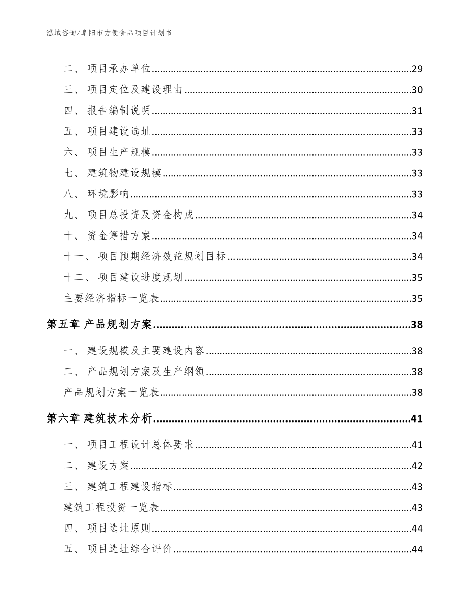 阜阳市方便食品项目计划书【范文参考】_第4页